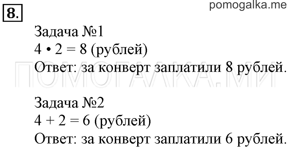 Часть 2. Задачи на увеличение и уменьшение числа в несколько раз. Страница 97-98 задача №8 — решение 1