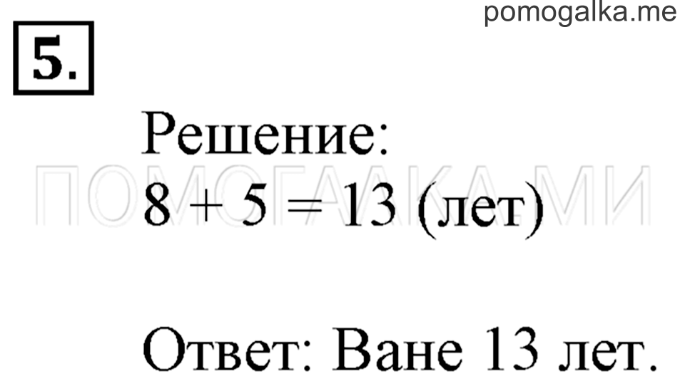 Часть 1. Сложение и вычитание (повторение). Страница 6-7 задача №5 — решение 1