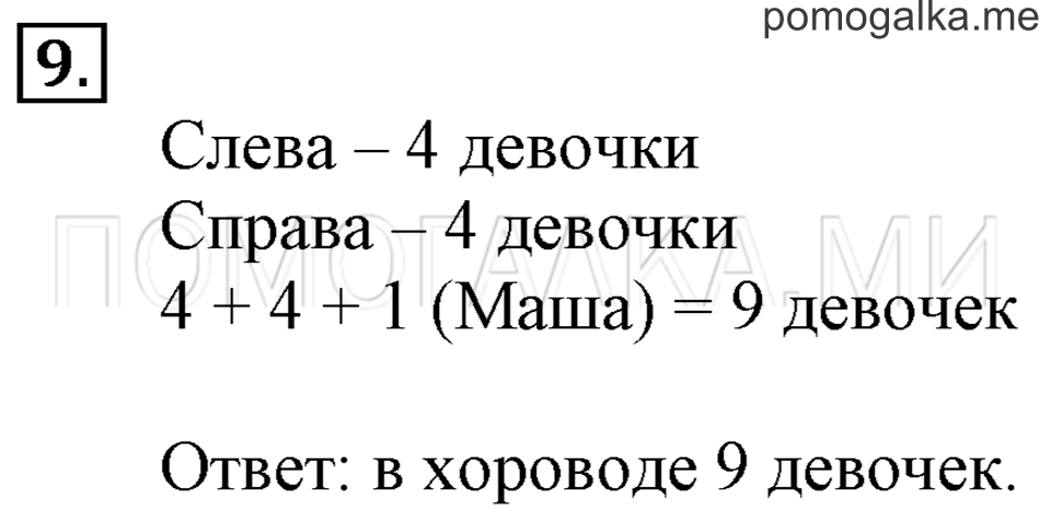 Часть 1. Сложение и вычитание (повторение). Страница 4-5 задача №9 — решение 1