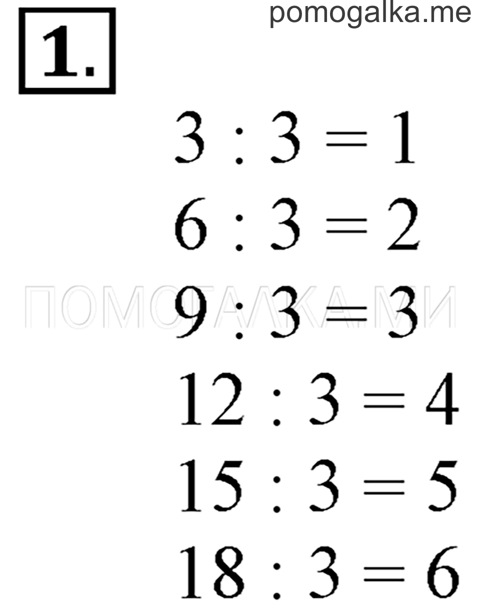 Часть 1. Деление на 3. Страница 85-87 задача №1 — решение 1
