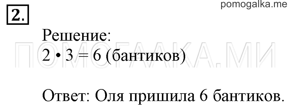 Часть 1. Умножение числа 3. Страница 41-42 задача №2 — решение 1