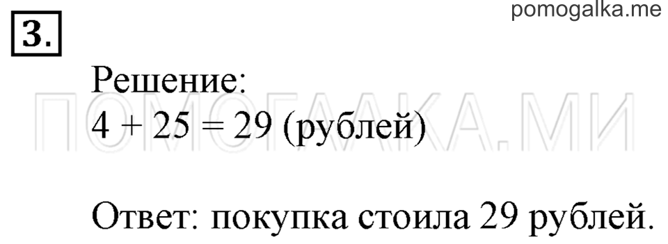 Часть 2. Сложение и вычитание без перехода через десяток. Страница 28-29 задача №3 — решение 1