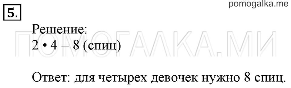 Часть 1. Умножение числа 2. Страница 35 задача №5 — решение 1
