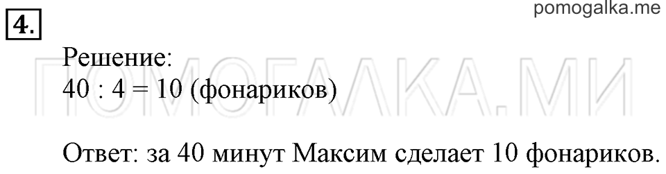 Часть 2. Час. Минута. Страница 90-91 задача №4 — решение 1