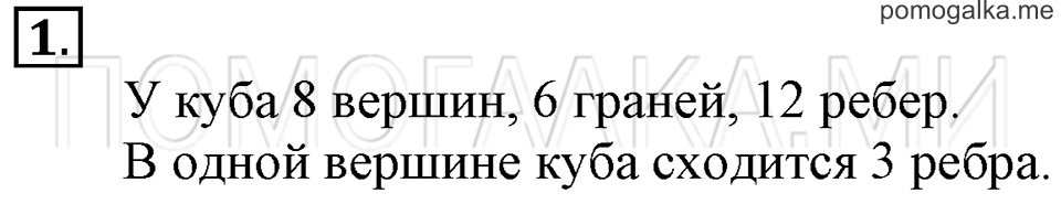 Часть 1. Куб. Страница 44-45 задача №1 — решение 1