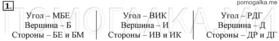 Часть 1. Обозначение угла. Страница 26-27 задача №1 — решение 1
