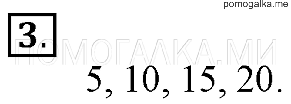 Часть 1. Умножение числа 5. Страница 54-55 задача №3 — решение 1