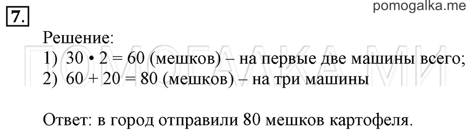 Часть 2. Задачи на увеличение и уменьшение числа в несколько раз. Страница 101 задача №7 — решение 1