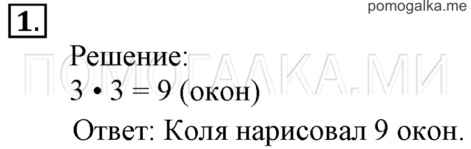 Часть 1. Умножение числа 3. Страница 41-42 задача №1 — решение 1
