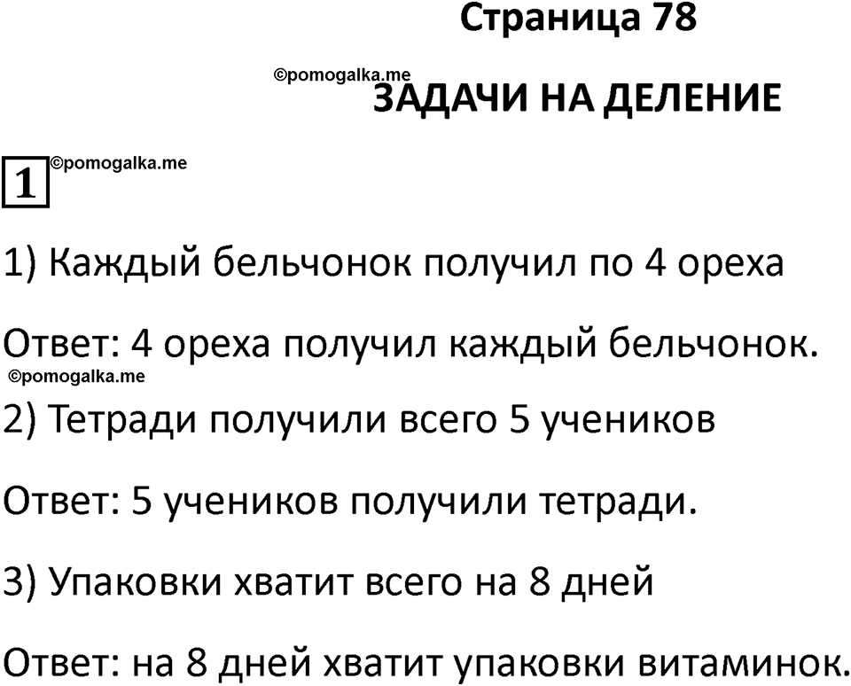 Часть 1, страница 78 — решение 1