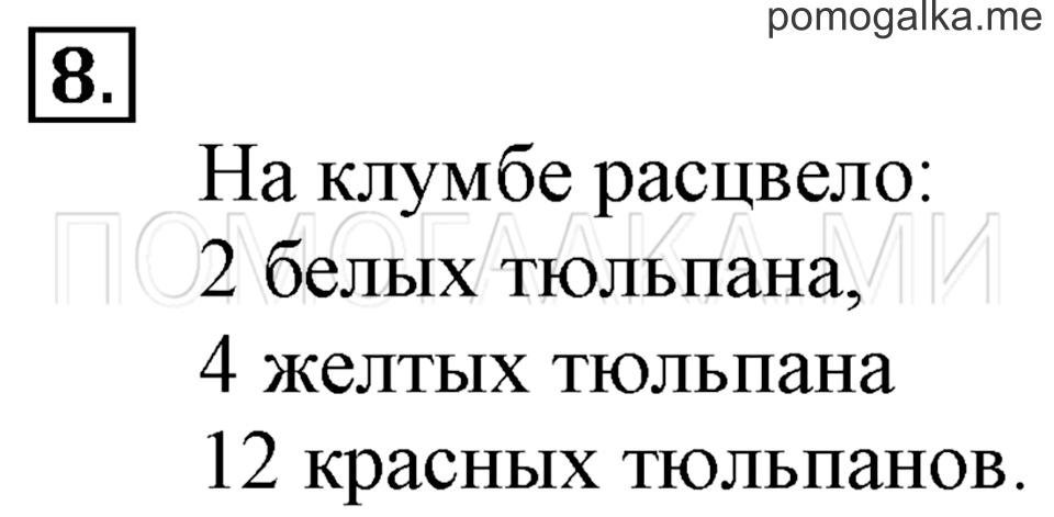 Часть 2. Задачи на увеличение и уменьшение числа в несколько раз. Страница 101 задача №8 — решение 1
