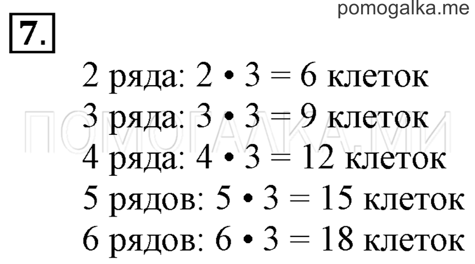 Часть 1. Умножение числа 3. Страница 42-43 задача №7 — решение 1