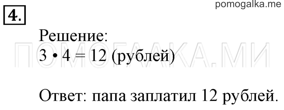 Часть 1. Умножение числа 4. Страница 48-49 задача №4 — решение 1