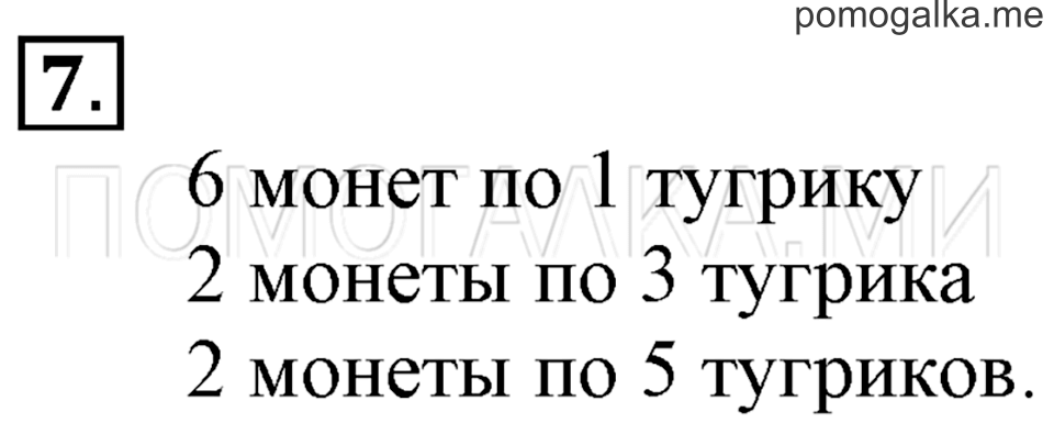Часть 2. Задачи на увеличение и уменьшение числа в несколько раз. Страница 95-96 задача №7 — решение 1