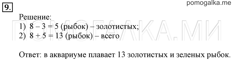 Часть 1. Умножение числа 3. Страница 40-41 задача №9 — решение 1