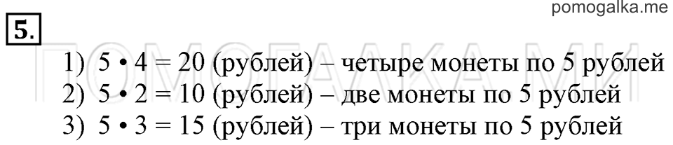 Часть 1. Умножение числа 5. Страница 54-55 задача №5 — решение 1