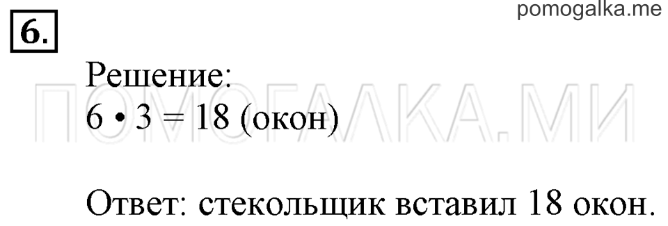 Часть 1. Умножение числа 3. Страница 40-41 задача №6 — решение 1