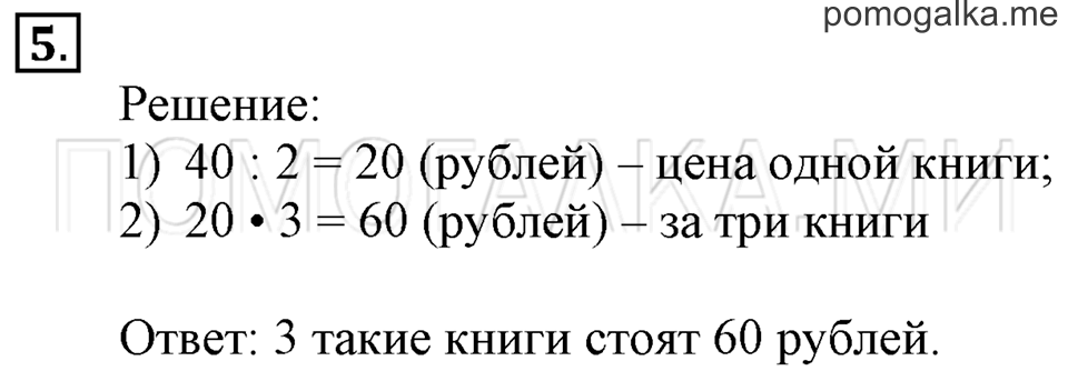 Часть 2. Числовые выражения. Страница 58-59 задача №5 — решение 1