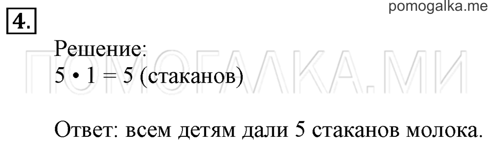 Часть 1. Умножение. Страница 30-32 задача №4 — решение 1