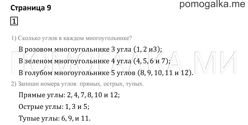 Часть 2. Страница 9. Угол. Виды углов. Задача №1 — решение 1
