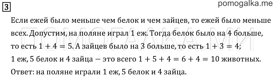 Часть 1. Страница 18. Странички для любознательных. Задача №3 — решение 1