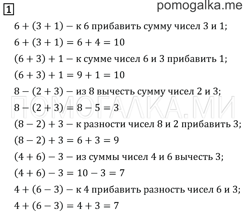 Часть 1. Страница 38. Порядок выполнения действий. Скобки. Задача №1 — решение 1