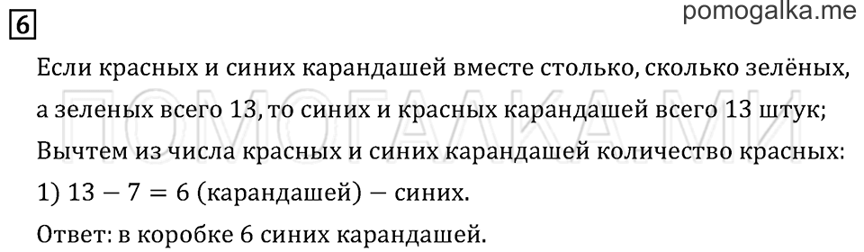 Часть 1. Страница 27. Задача №6 — решение 1