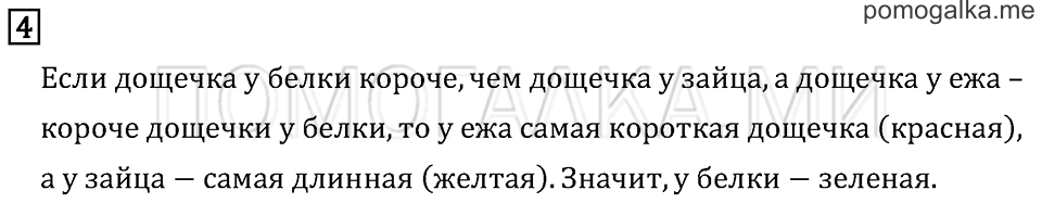 Часть 2. Страница 38. Странички для любознательных. Задача №4 — решение 1
