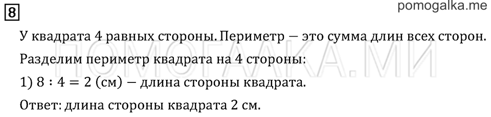 Часть 2. Страница 85. Задача №8 — решение 1