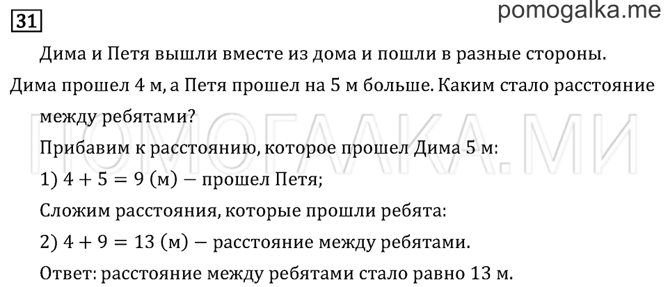 Часть 1. Страница 90. Что узнали. Чему научились. Задача №31 — решение 1