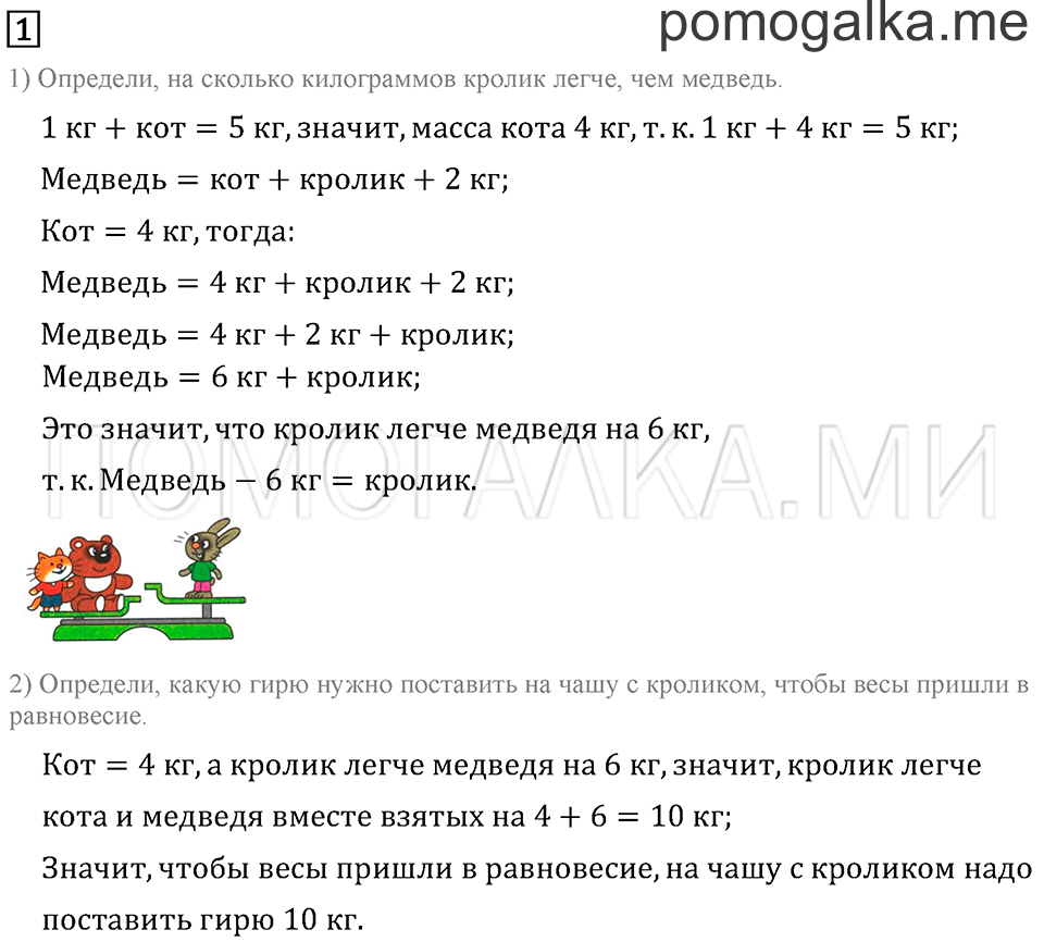 Часть 1. Страница 50. Странички для любознательных. Задача №1 — решение 1