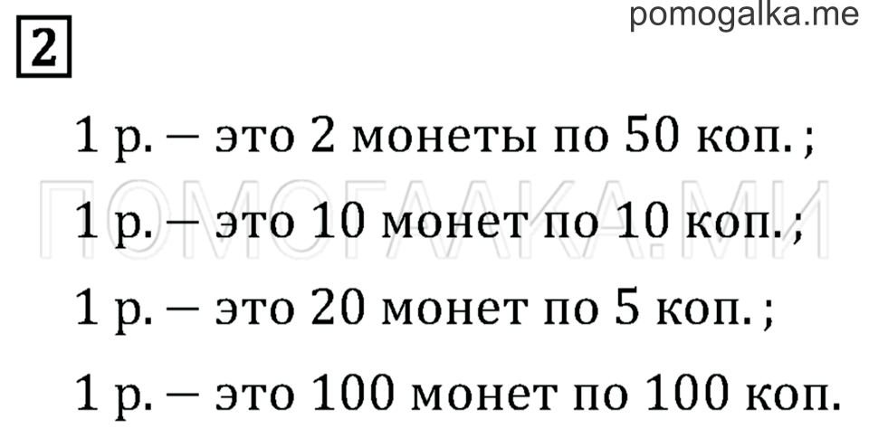 Часть 1. Страница 16. Рубль. Копейка. Задача №2 — решение 1