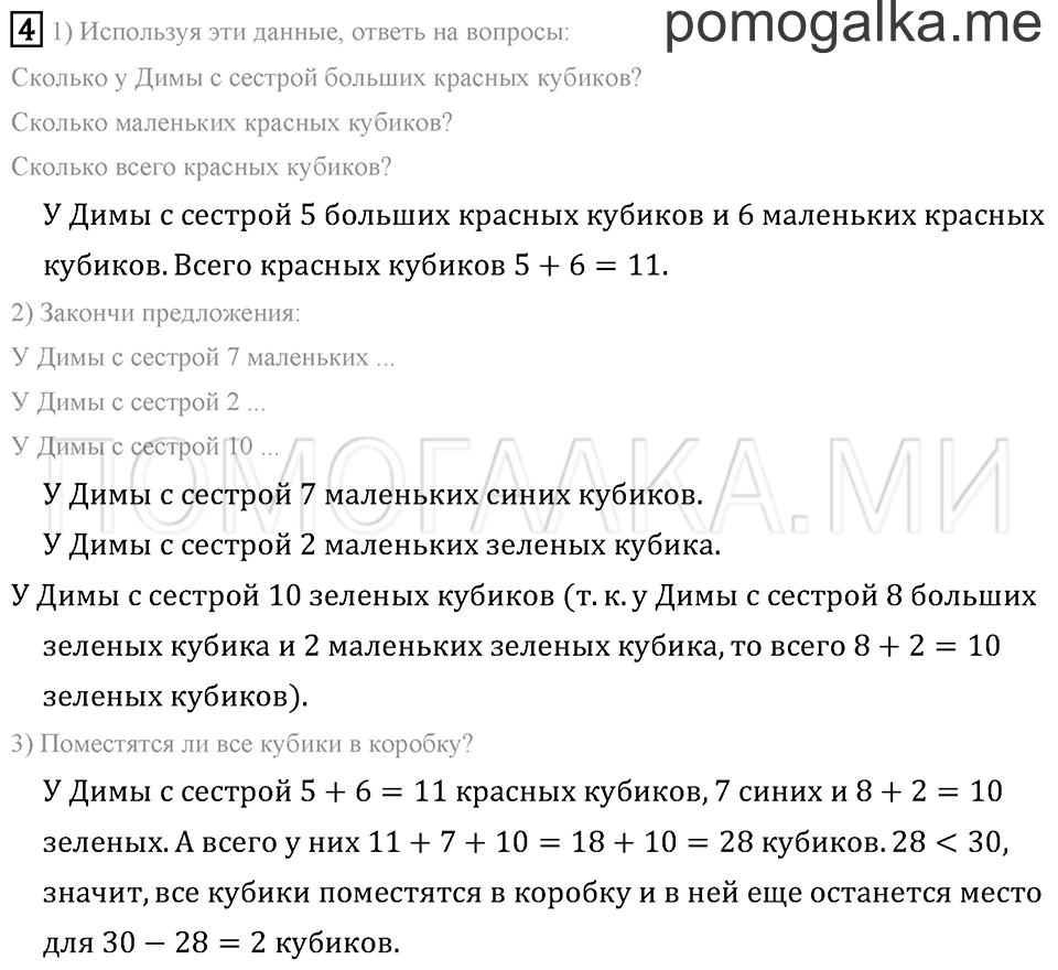 Часть 1. Страница 24. Странички для любознательных. Задача №4 — решение 1