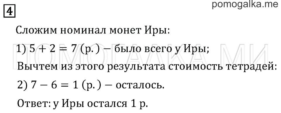 Часть 1. Страница 16. Рубль. Копейка. Задача №4 — решение 1