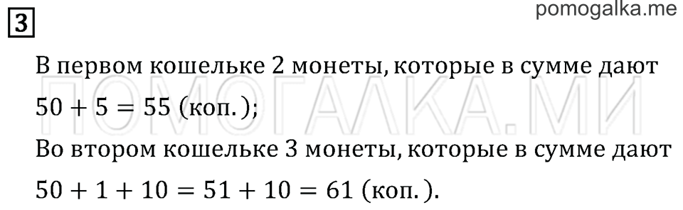 Часть 1. Страница 16. Рубль. Копейка. Задача №3 — решение 1