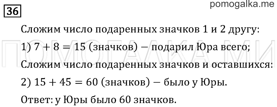 Часть 2. Страница 22. Что узнали. Чему научились. Задача №36 — решение 1