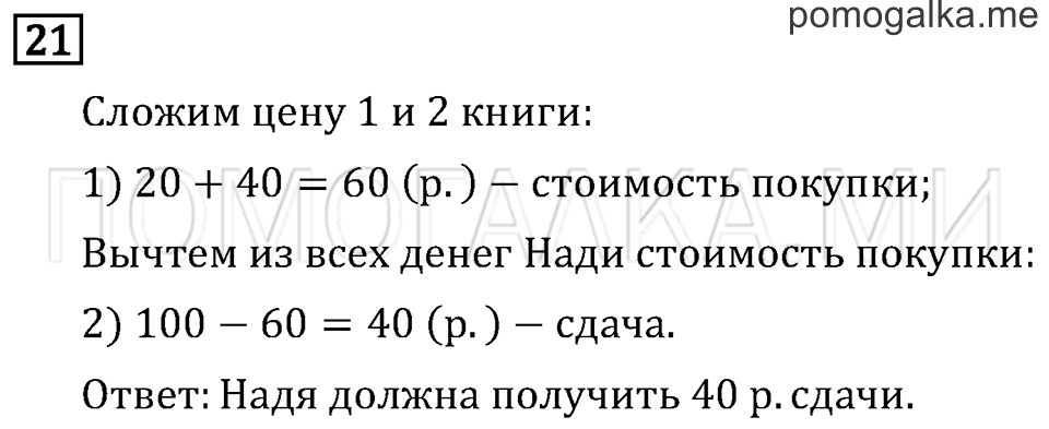 Часть 2. Страница 22. Что узнали. Чему научились. Задача №21 — решение 1