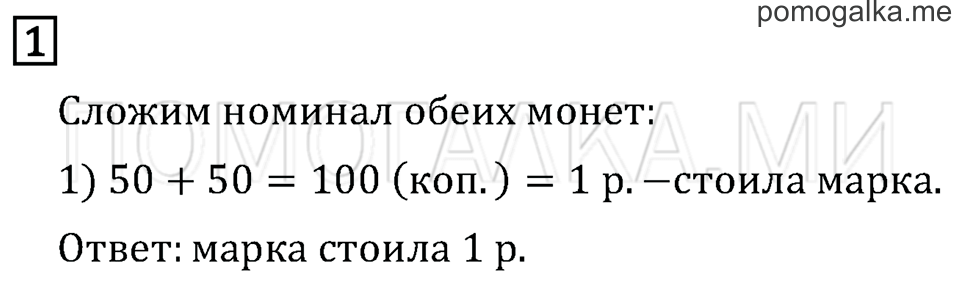 Часть 1. Страница 16. Рубль. Копейка. Задача №1 — решение 1