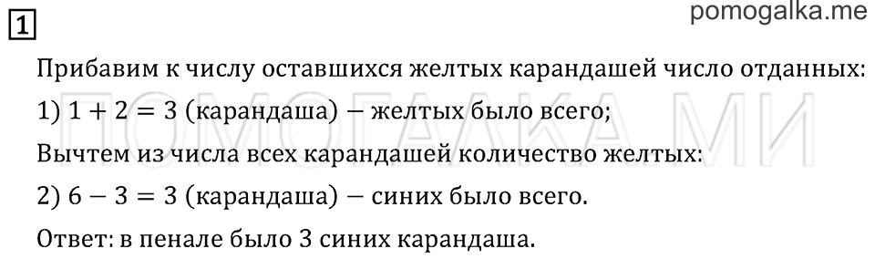 Часть 1. Страница 24. Странички для любознательных. Задача №1 — решение 1