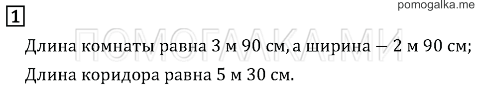 Часть 1. Страница 13. Метр. Задача №1 — решение 1