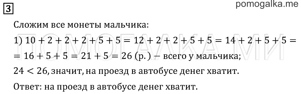 Часть 1. Страница 24. Странички для любознательных. Задача №3 — решение 1