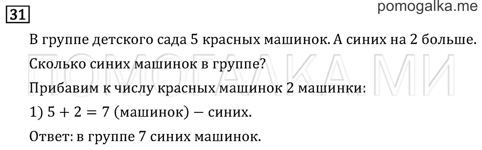Часть 1. Страница 52. Что узнали. Чему научились. Задача №31 — решение 1