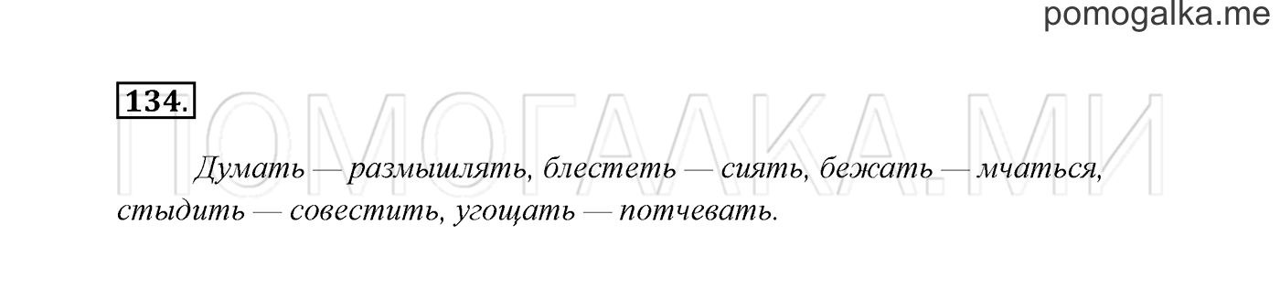 Часть 2. Упражнение №134 — решение 2