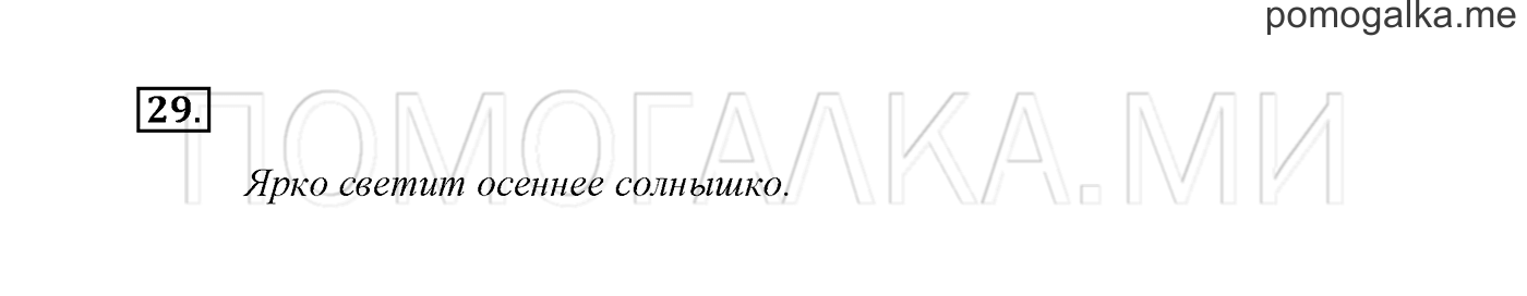 Часть 1. Упражнение №29 — решение 2