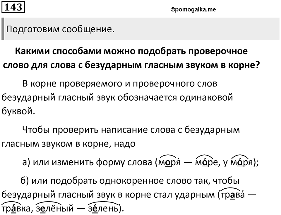 Часть 1. Упражнение №143 — решение 1