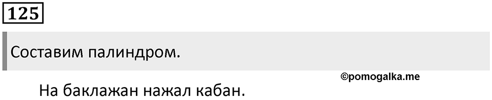 Часть 1. Упражнение №125 — решение 1