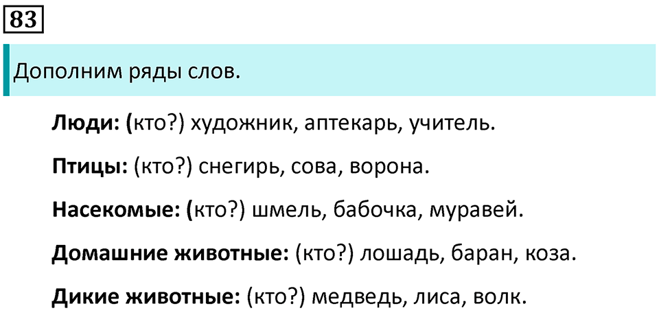 Часть 2. Упражнение №83 — решение 1