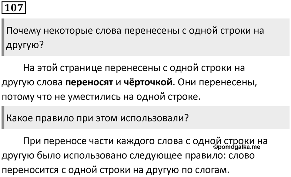 Часть 1. Упражнение №107 — решение 1