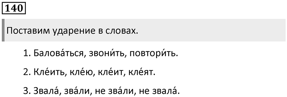 Часть 2. Упражнение №140 — решение 1