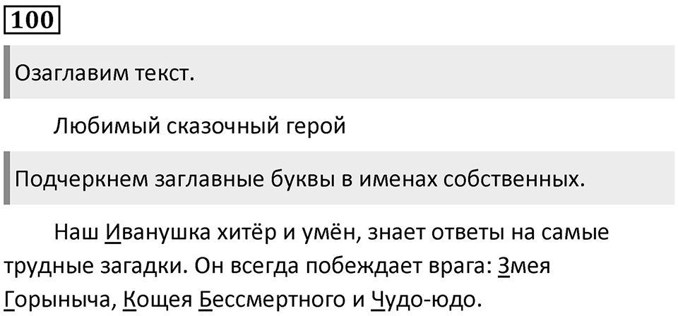 Часть 2. Упражнение №100 — решение 1